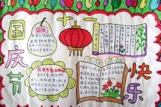 求一张三年级小学生的a4国庆节手抄报