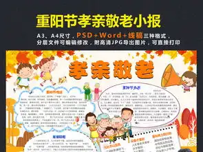 重阳节小报关爱老人手抄报孝亲敬老电子小报图片素材psd模板下载56.60mb重阳节手抄报大全节日手抄报