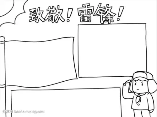致敬雷锋同志手抄报怎么画