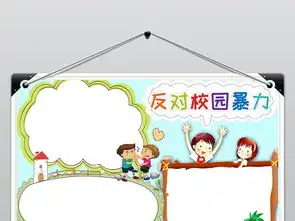 校园暴力小报安全文明预防校园欺凌手抄小报图片素材worddoc模板下载9.86mb道德与法治手抄报大全学科手抄报