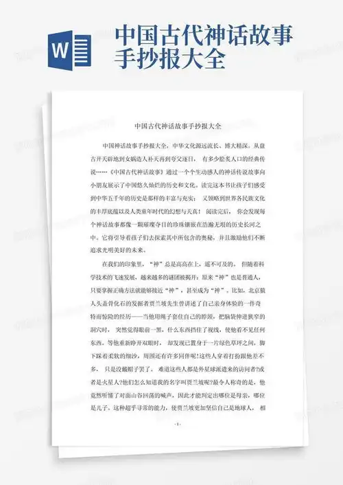 中国古代神话故事手抄报大全