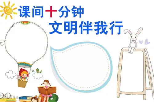 清新蓝色课间十分钟电子小报模板