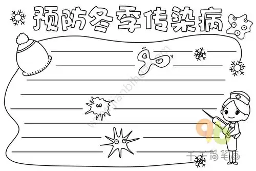 预防冬季传染病手抄报