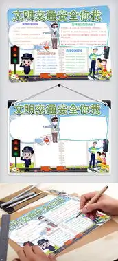 文明交通安全你我小报手抄报word模板图片素材psd分层格式下载交通安全手抄报大全