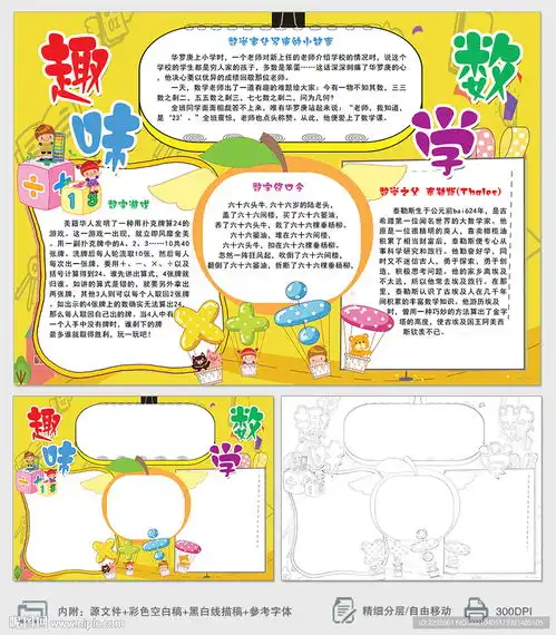 趣味数学小报手抄报设计图