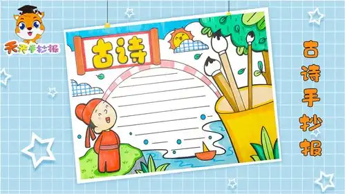 古诗手抄报一等奖模板,小学生古诗词手抄报,很好看