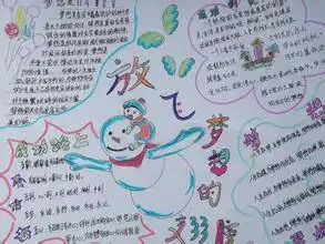 放飞希望拥抱梦想手抄报怎么画,