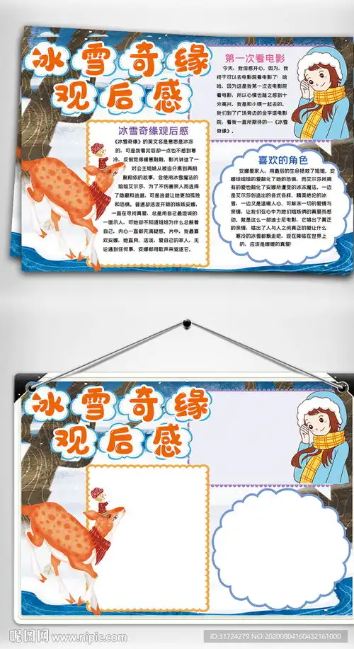 冰雪奇缘观后感小报手抄报图片