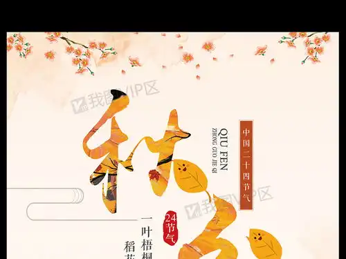 传统节气秋分海报设计图片素材psd分层格式下载中国风海报大全