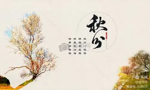 诗咏二十四节气之十六秋分专辑