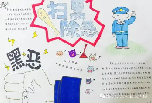 扫黑除恶弘扬正义家园总动员手抄报宣传活动