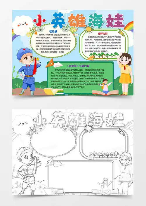 抗日英雄海娃鸡毛信小报阅读红色经典手抄报word模板下载熊猫办公