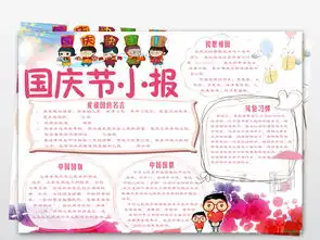 国庆节手抄报word模板下载图片psd设计图国庆节手抄报大全编号18481368