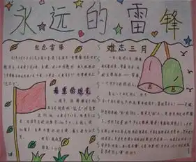 学习雷锋手抄报太平洋亲子网专区