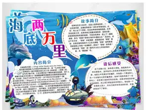 海底两万里小报读书小报名著手抄报读后感图片模板下载