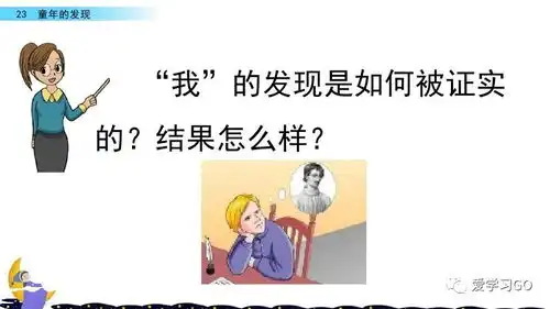 部编版五年级下册第23课童年的发现知识要点图文讲解
