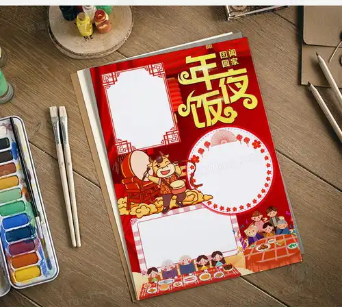 春节习俗年夜饭新年小报手抄报模版word模板下载新年