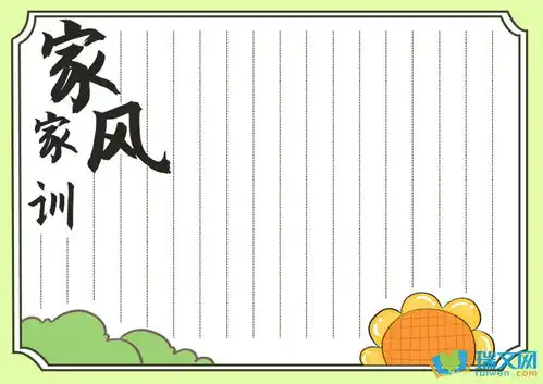 家风家训幼儿园手抄报