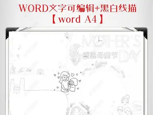 word黑白线条涂色母亲节小报亲子妇女节快乐手抄报小报图片模板下载