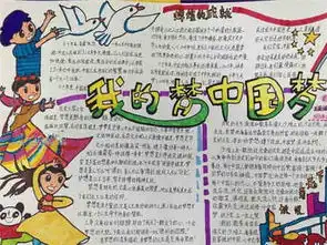 我的中国梦手抄报中国梦,让世界心动