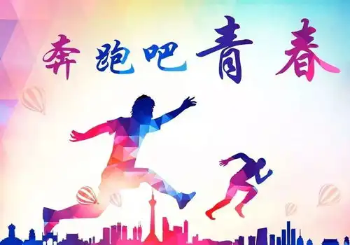 怀念青春