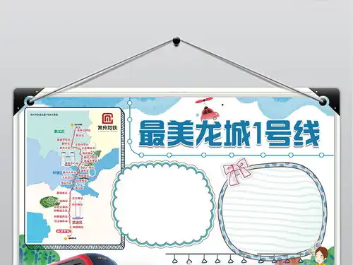 龙城地铁一号线常州交通安全文明礼仪出行手抄报小报图片模板psd设计图下载交通安全手抄报大全编号19169007