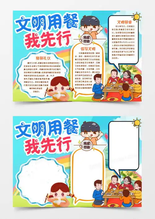 文明用餐餐桌礼仪节约粮食小报手抄报模版word模板下载熊猫办公