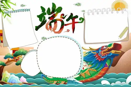卡通清新端午节电子手抄报