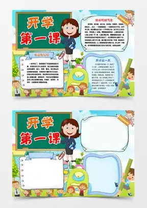 开学第一课手抄报简单word模板下载熊猫办公