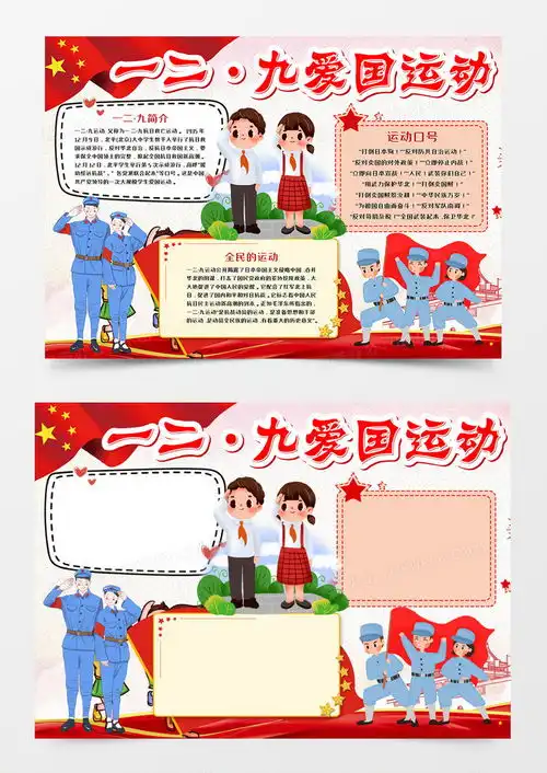 一二九爱国运动手抄报word模板下载动手