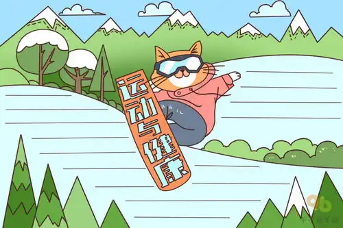 运动与健康手抄报图片
