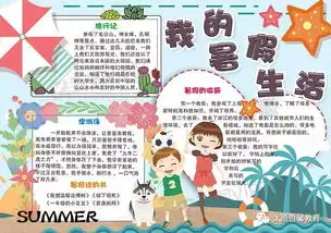 欢乐暑假主题手抄报,点亮你的暑假生活