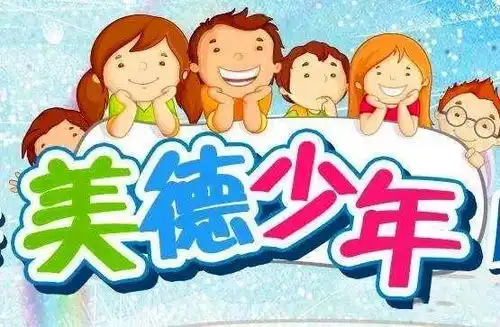 关于开展寻找美德少年学习美德少年争做美德少年活动的通知