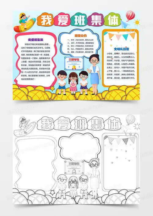 我爱班集体手抄报和谐班级小报我爱我的班级小报word模板下载熊猫办公