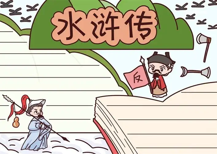 水浒传阅读分享手抄报