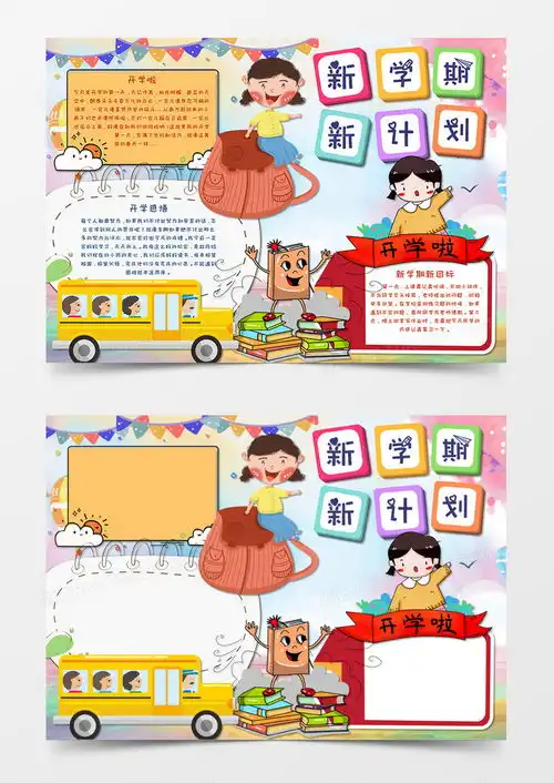 小清新风卡通新学期新气象开学小报手抄报word模板下载熊猫办公
