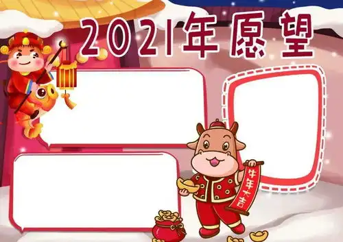 2021年牛年春节手抄报模板文字素材为孩子收藏一份