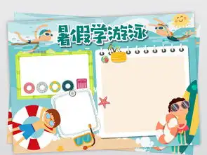 游泳小报体育校园夏天防溺水手抄报电子小报图片素材psd模板下载21.66mb体育知识手抄报大全体育手抄报