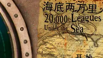 海底两万里19
