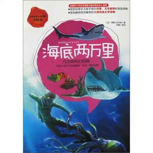 儿童文学世界科普文学经典美绘本海底两万里拼音版,9787200091946