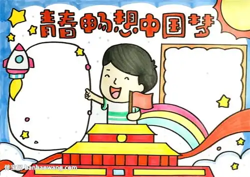 青春畅想中国梦手抄报