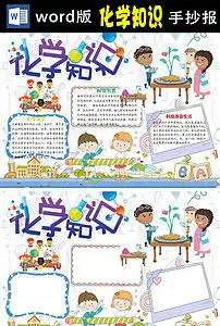 c化学知识小报生活中的化学手抄报小报图片素材worddoc模板下载3.77mb其他大全学科手抄报
