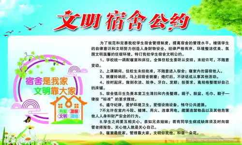 文明宿舍公约设计图