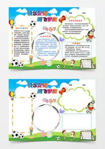 足球手抄报word模板足球手抄报word模板下载熊猫办公