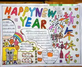 迎新年手抄报新年红