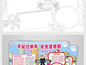 春节新年小报寒假安全手抄报放假电子小报word模板图片psd设计图下载假期安全手抄报大全编号17508223