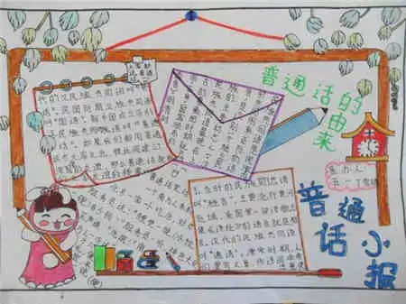 普通话手抄报学习普通话