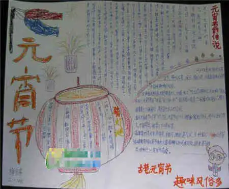 元宵手抄报元宵节的作文