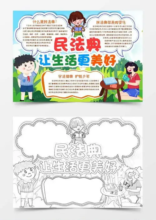 民法典知识进校园小报手抄报模版word模板下载熊猫办公