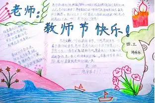 教师节手抄报教师节快乐